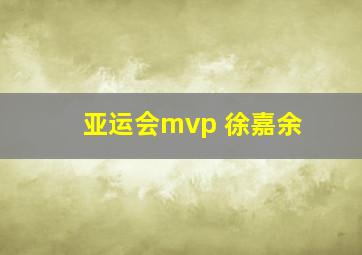 亚运会mvp 徐嘉余